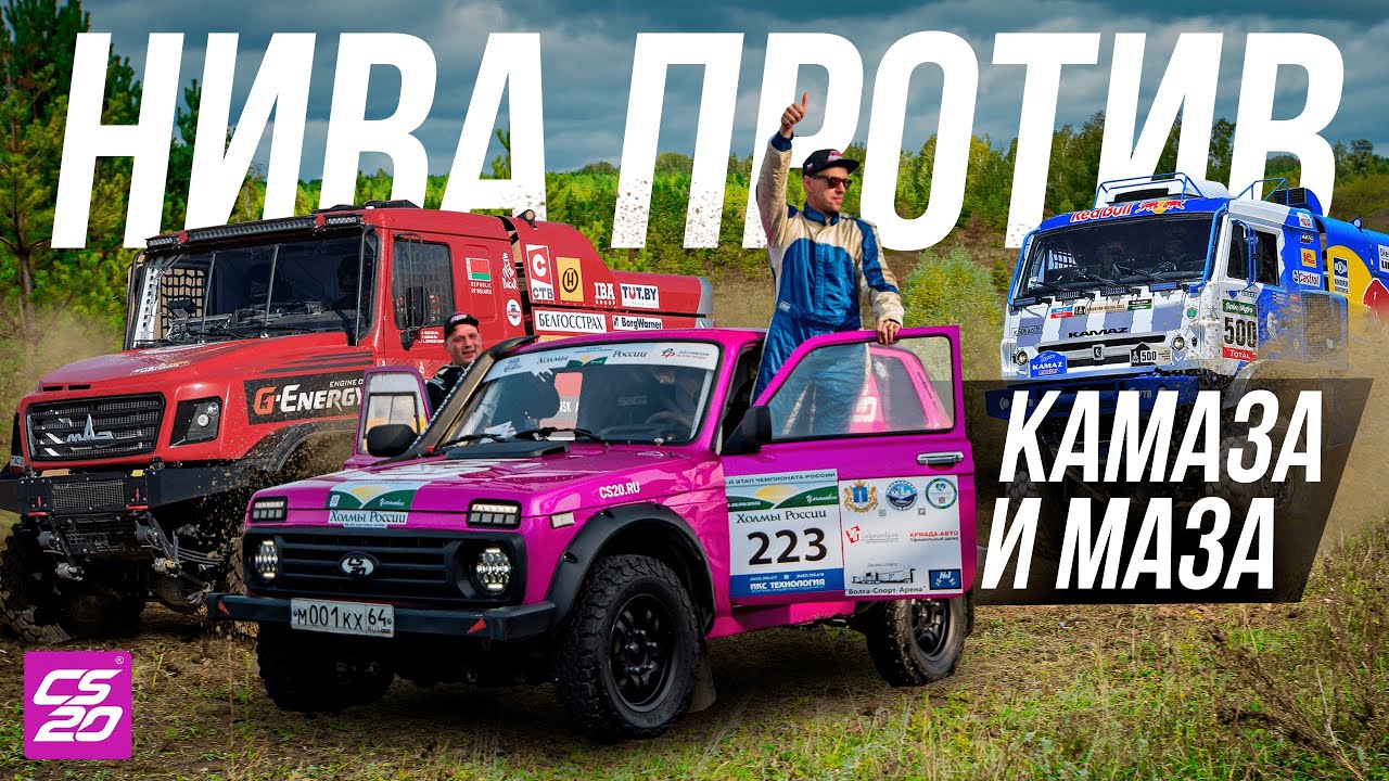 НИВА против КАМАЗА и МАЗА!!