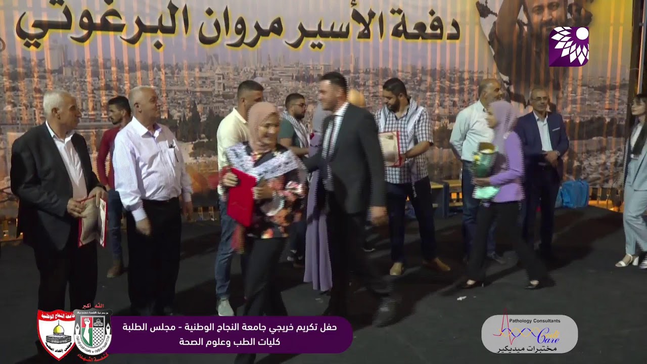 حفل تكريم خريجي جامعة النجاح الوطنية 2022 - مجلس الطلبة - كليات الطب والعلوم الطبية