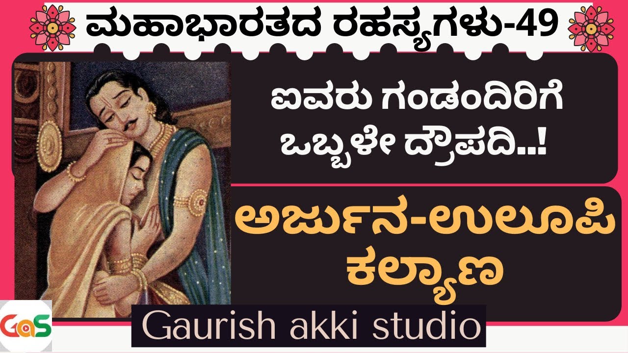 ಐವರು ಗಂಡಂದಿರಿಗೆ ಒಬ್ಬಳೇ ದ್ರೌಪದಿ..!|ಅರ್ಜುನನಿಗೆ ಉಲೂಪಿ ಕಲ್ಯಾಣ|Jagadish Sharma Sampa|Ep-49