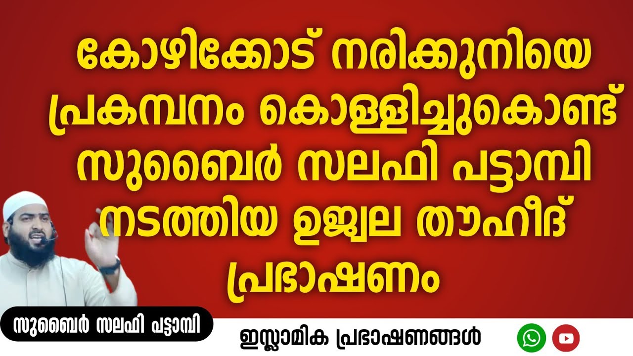 കോഴിക്കോട് നരിക്കുനിയെ പ്രകമ്പനം  കൊള്ളിച്ച് കൊണ്ട് സുബൈർ സലഫി നടത്തിയ ഉജ്വല തൗഹീദ് പ്രഭാഷണം!
