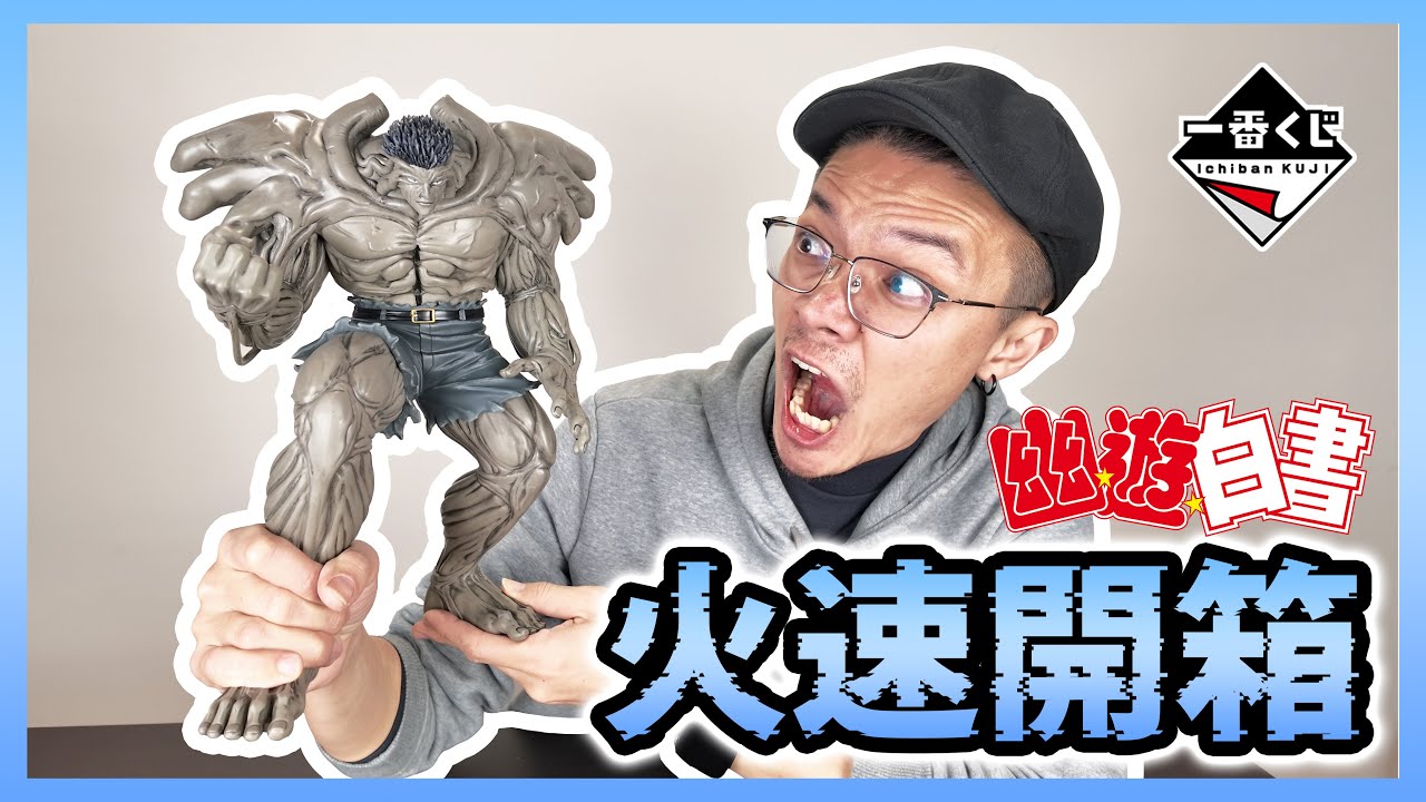 【一番賞開箱】萬眾矚目🔥幽遊白書在一番賞初登場！搶先開箱最後賞戶愚呂弟100%中的100% 超。級。大。｜KT叔叔 #一番賞 #一番くじ #幽遊白書 #公仔開箱