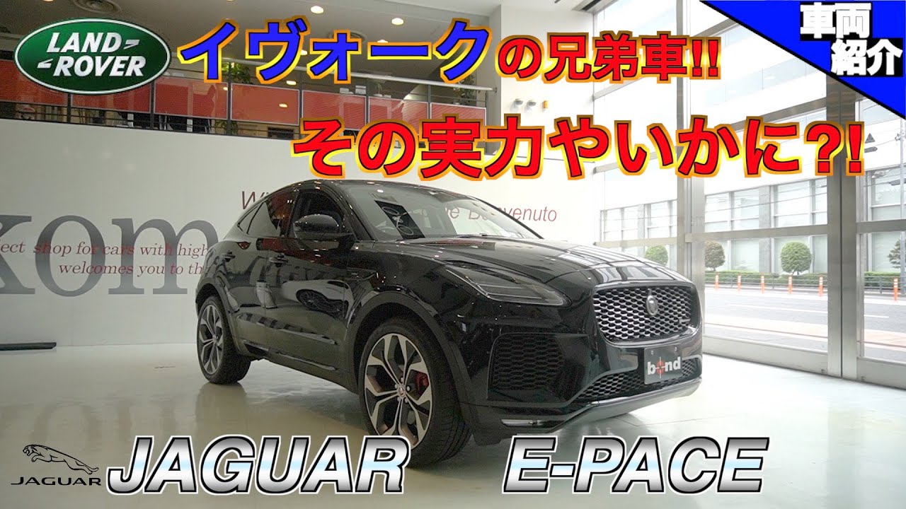【bond cars Arena】JAGUAR E-PACE  R-DYNAMIC HSE P300【車輛紹介】