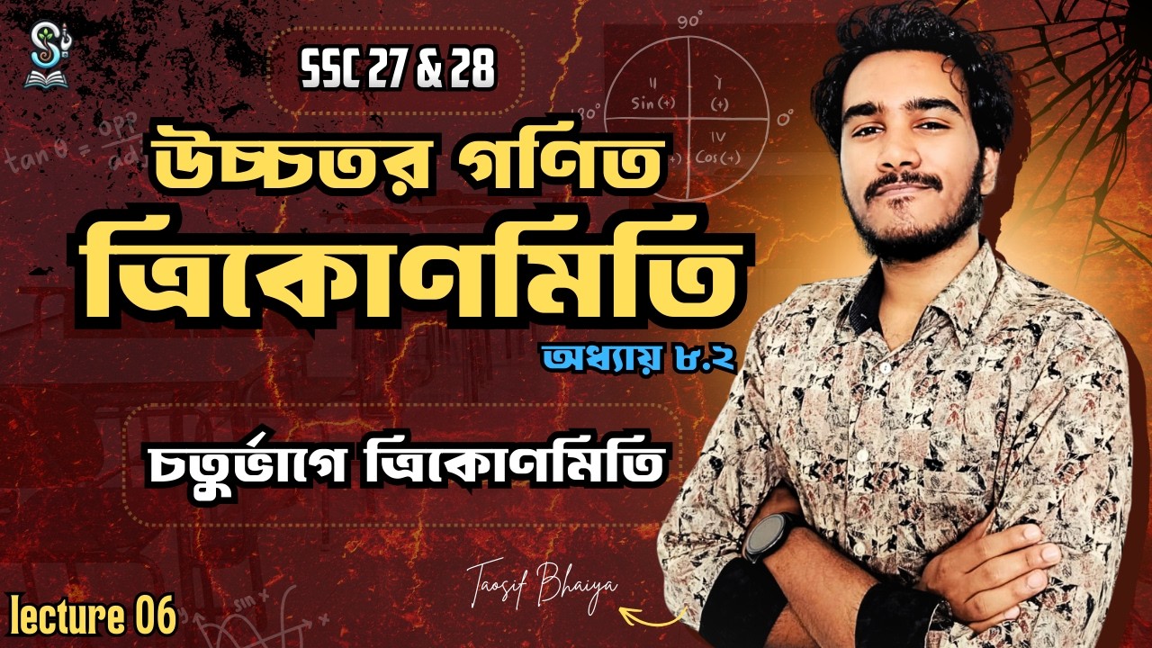 SSC 27 & 28 I উচ্চতর গণিত I অধ্যায় ৮.২ I ত্রিকোণমিতি I চতুর্ভাগে ত্রিকোণমিতি I TAOSIF