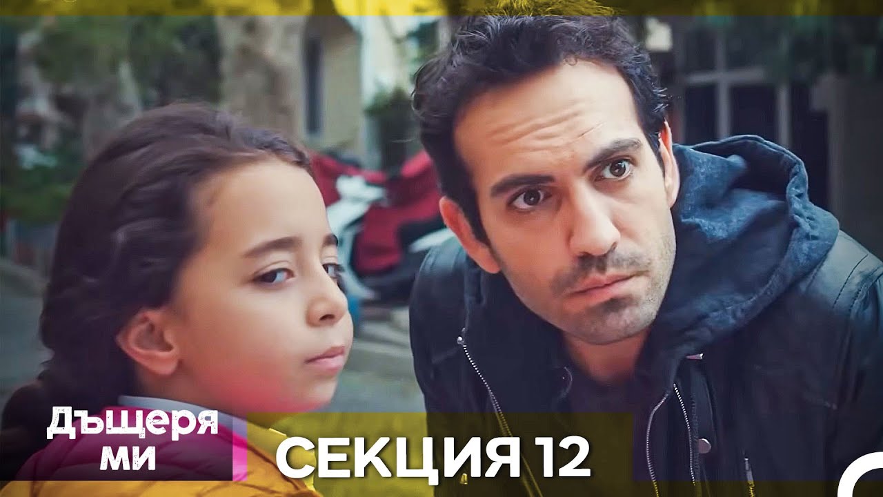 Моето дете – Епизод 12 (Bulgarian Dubbed)