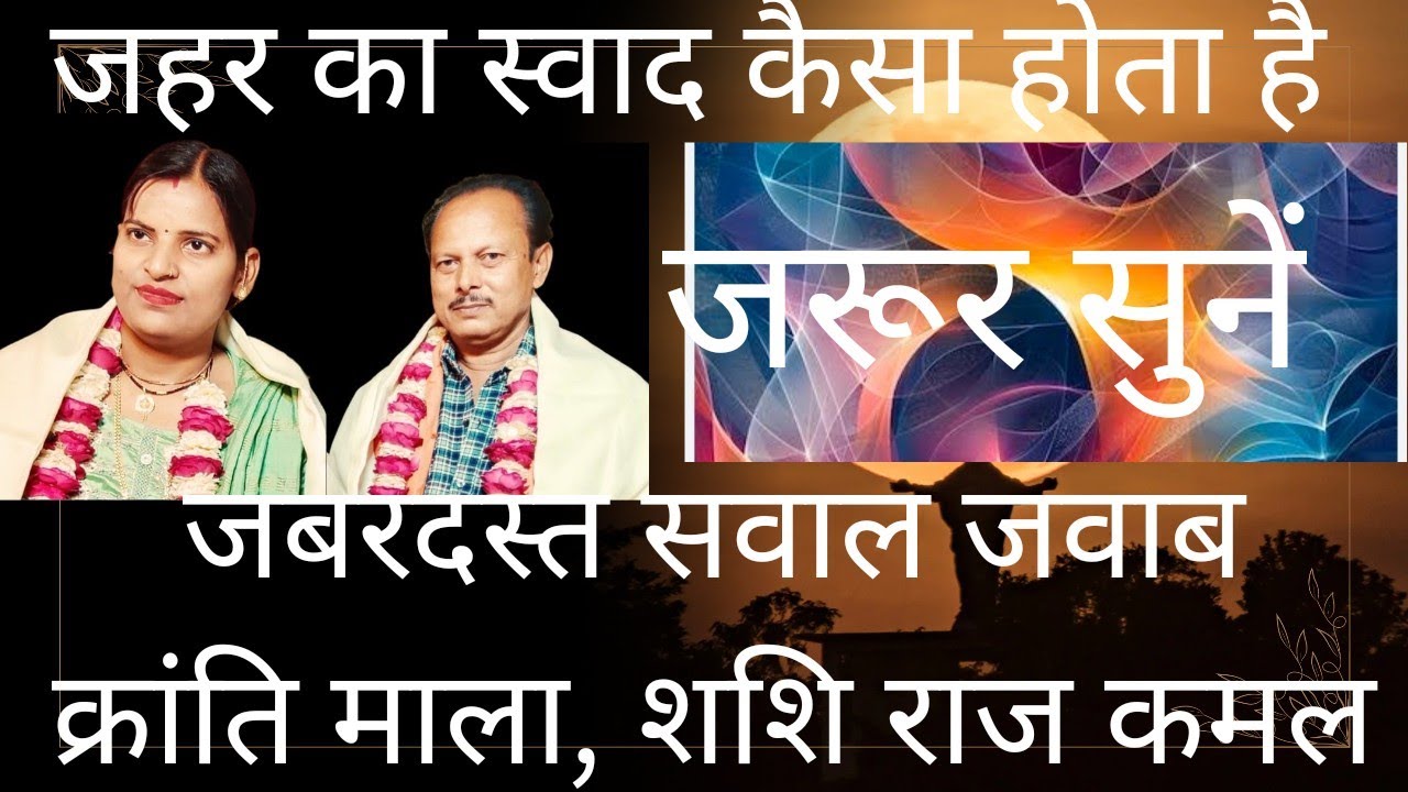 ||लाज़वाब जवाबी कीर्तन||शशिराज कमल vs क्रांति माला||पोरई रायबरेली||फिरकी वाली तू कल फिर आना