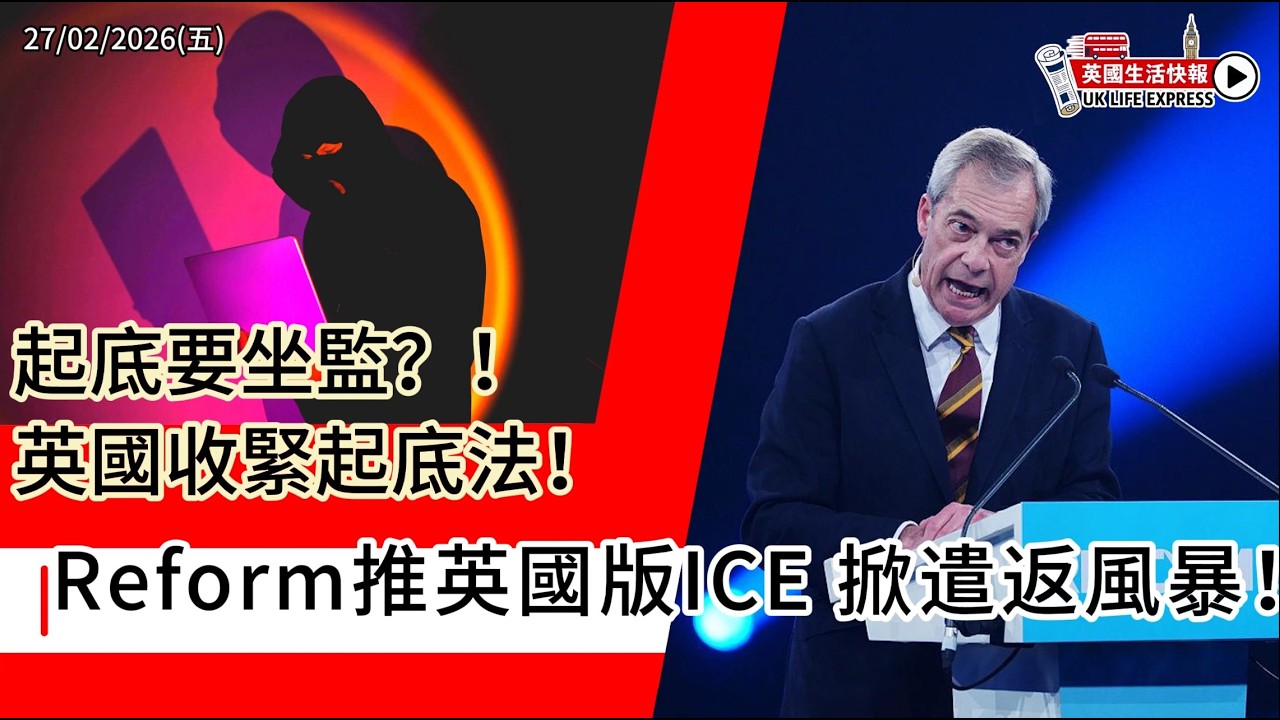 Reform推英國版ICE掀遣返風暴｜網上起底要坐監？｜超市雞蛋告急｜兒童之家18年黑暗開審｜小村救森林｜烏克蘭續簽暴增三倍｜《英國生活快報》27/02/2026