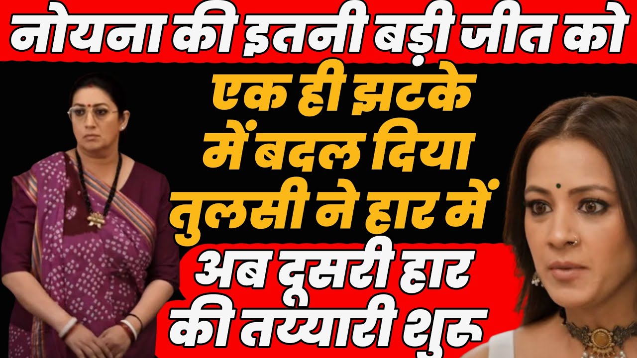 ksbkbt2|नोयना की इतनी बड़ी जीत को एक ही झटके में बदल दिया तुलसी ने हारमें,अब दूसरी हारकी तय्यारी शुरू