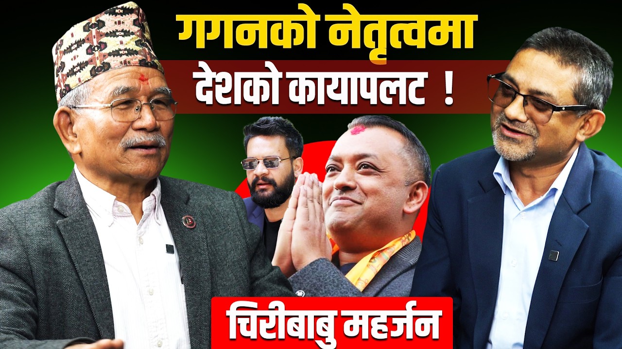 गगनको नेतृत्वमा देशको कायापलट : बालेनका बारेमा चिरिबाबुले खोले भित्रि रहस्य ! Balen, Gagan Thapa