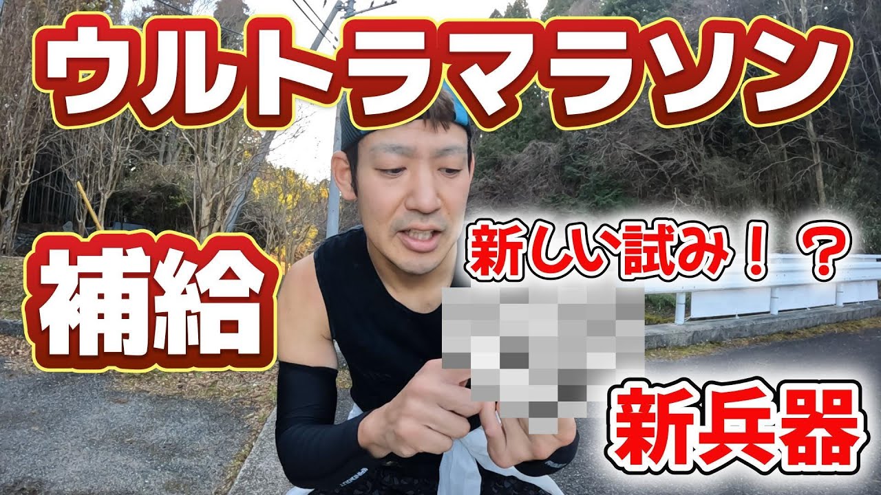ウルトラマラソンの補給、こうやってます。