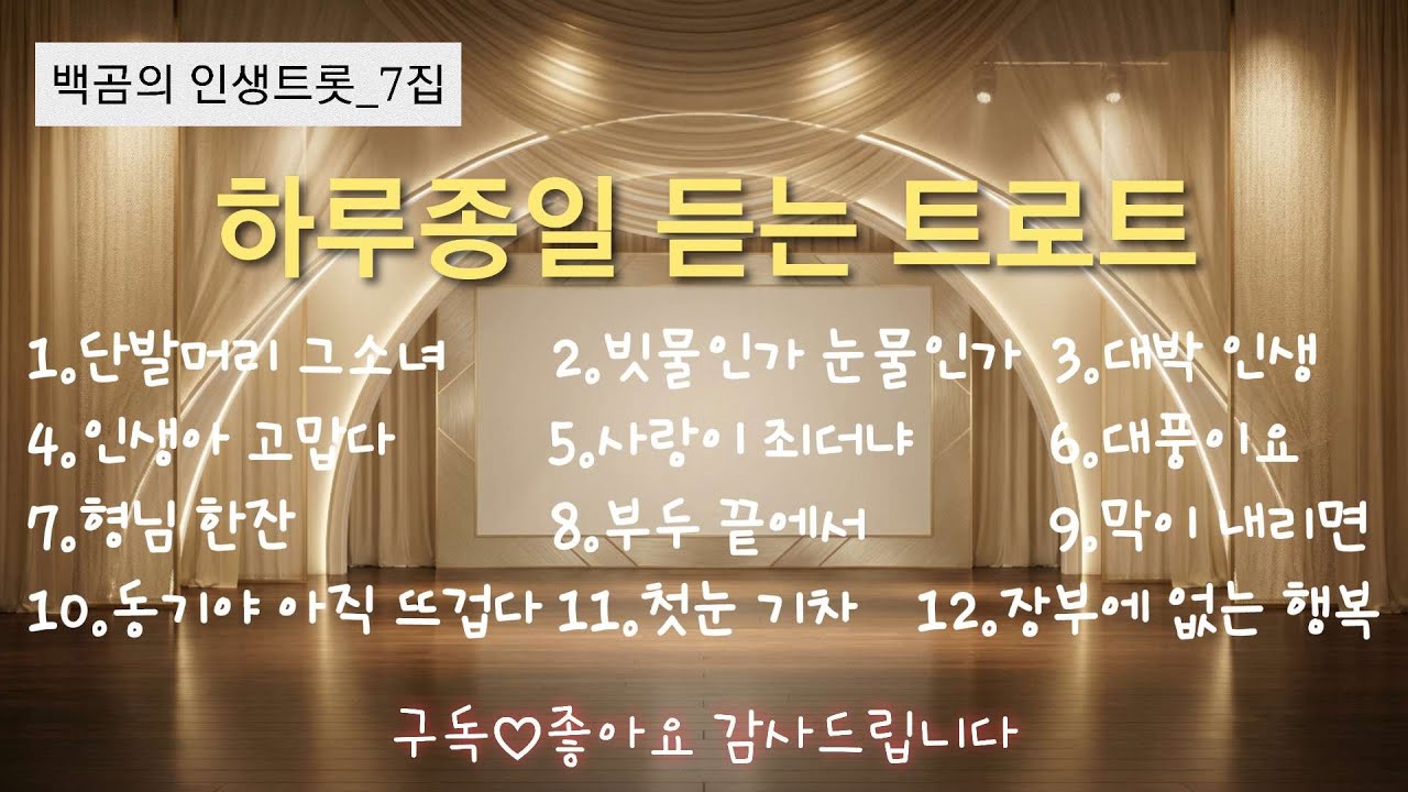 (가사포함) 하루종일 듣는 인기트로트 메들리_백곰7집/ 트로트/ 트로트메들리/ 트로트인기