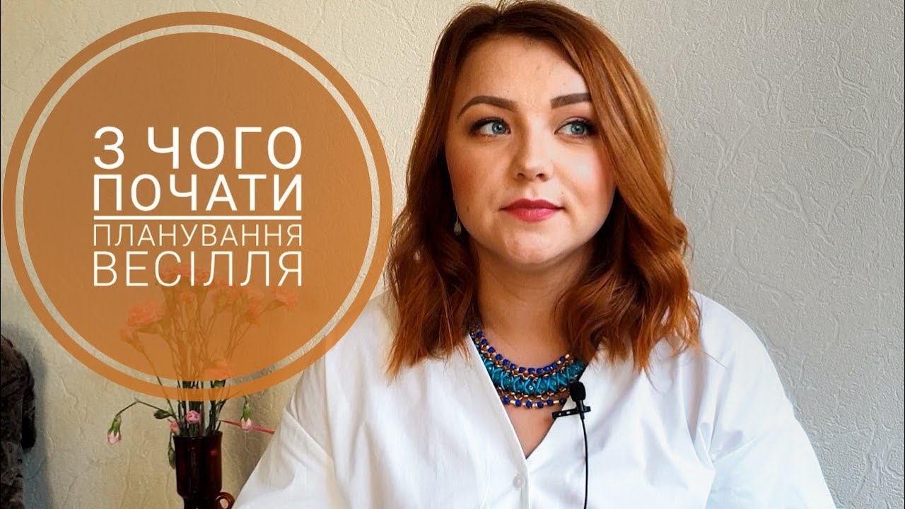 Як почати планування весілля? САМА СОБІ ОРГАНІЗАТОР