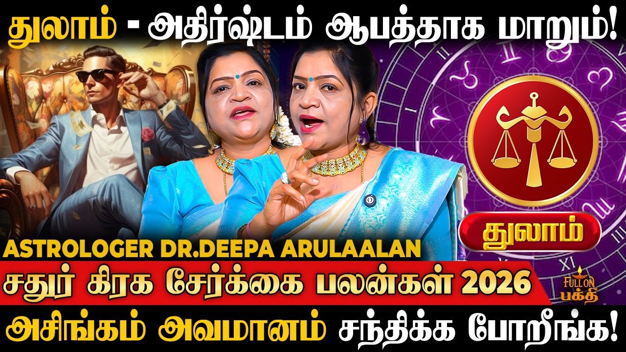 Thulam | அவமானம் நெருங்குது! கவனமா இருங்கள்! | Dr.Deepa Arulaalan | Chathur Graha Yogam | துலாம்