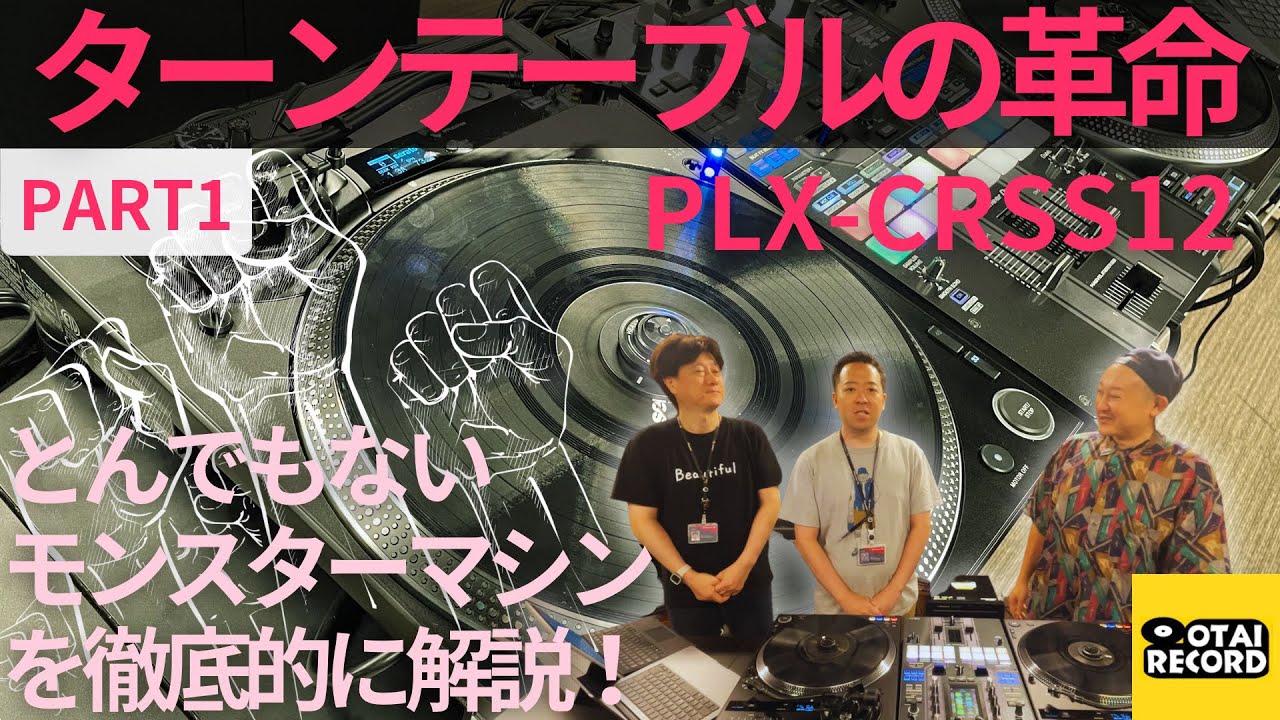 【ターンテーブル革命！】Pioneer DJ PLX-CRSS12を徹底解説！（前編）