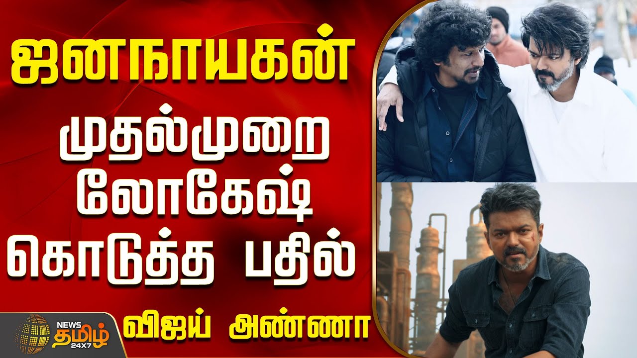 Jana Nayagan | Lokesh Kanagaraj Speech | ஜனநாயகன் - முதல்முறை லோகேஷ் கொடுத்த பதில்
