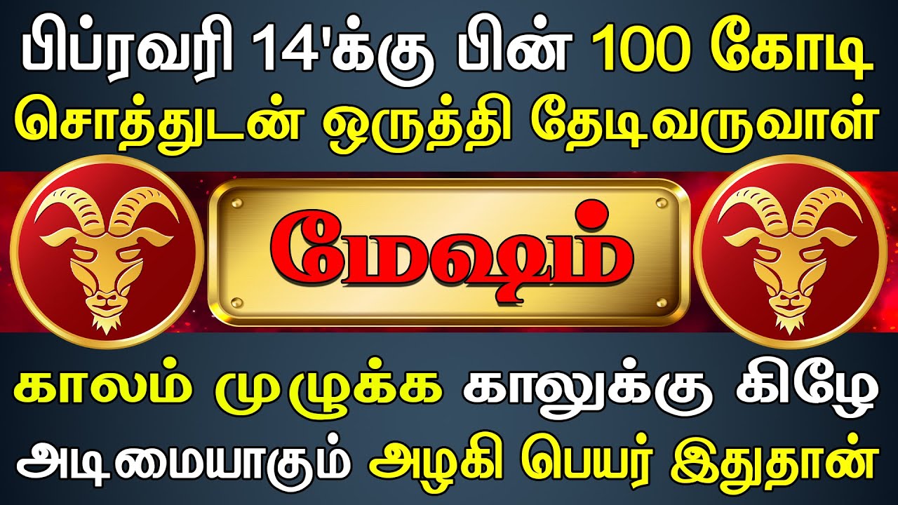 நிறைந்த செல்வத்துடன் ஒரு மஹாலட்சுமி வீட்டிற்கு வருவாள் | Mesham Rasi | மேஷம் ராசி