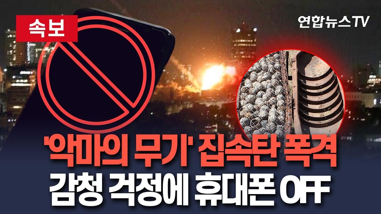 [🔴속보] 헤즈볼라, '악마의 무기' 집속탄 폭격…감청 걱정에 휴대폰·무전기 OFF｜장기전 대비해 탄약 아끼기 '총력' / 연합뉴스TV(YonhapnewsTV)