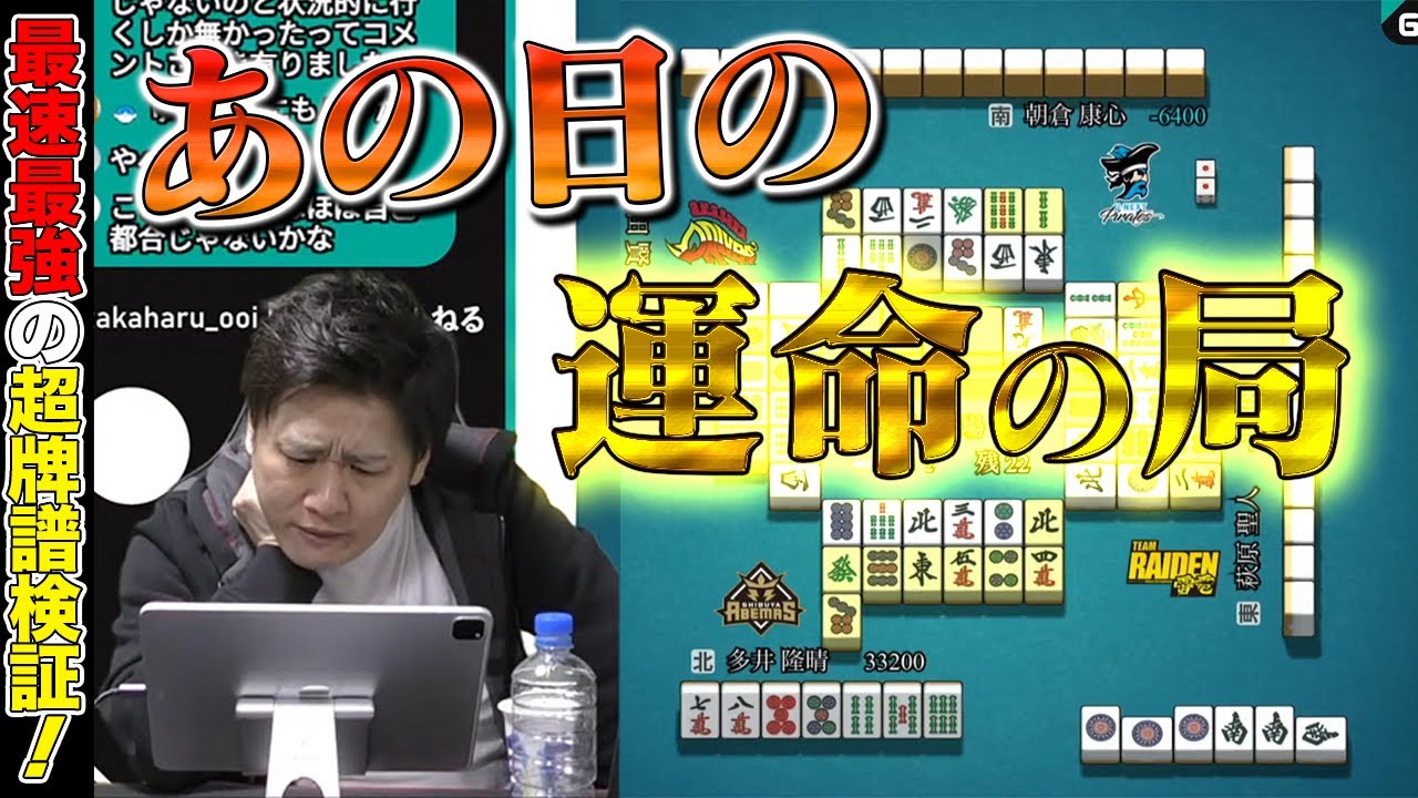 【Mリーグ牌譜検証_8】あの日一番嬉しかった局がこちら【多井隆晴】