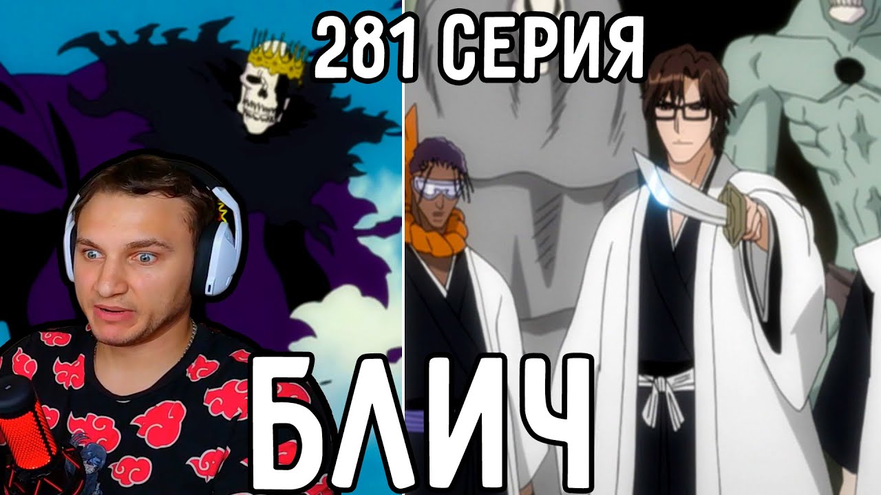 История И Смерть БАРАГГАНА! | Блич 281 серия | Реакция на аниме