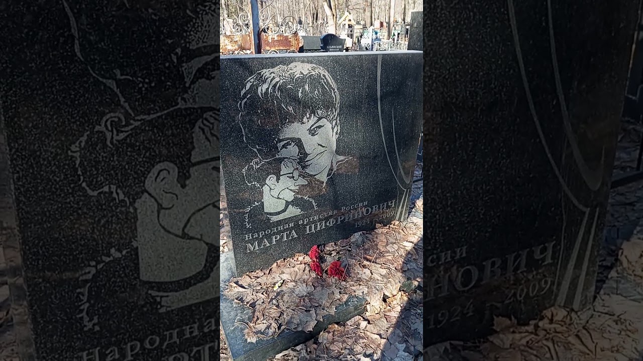 САМАЯ ЛЕГЕНДАРНАЯ МОГИЛА КУКЛОВОДА И НАРОДНОЙ АРТИСТКИ МАРТА ЦИФРИНОВИЧ НА ВАГАНЬКОВСКОМ КЛАДБИЩЕ