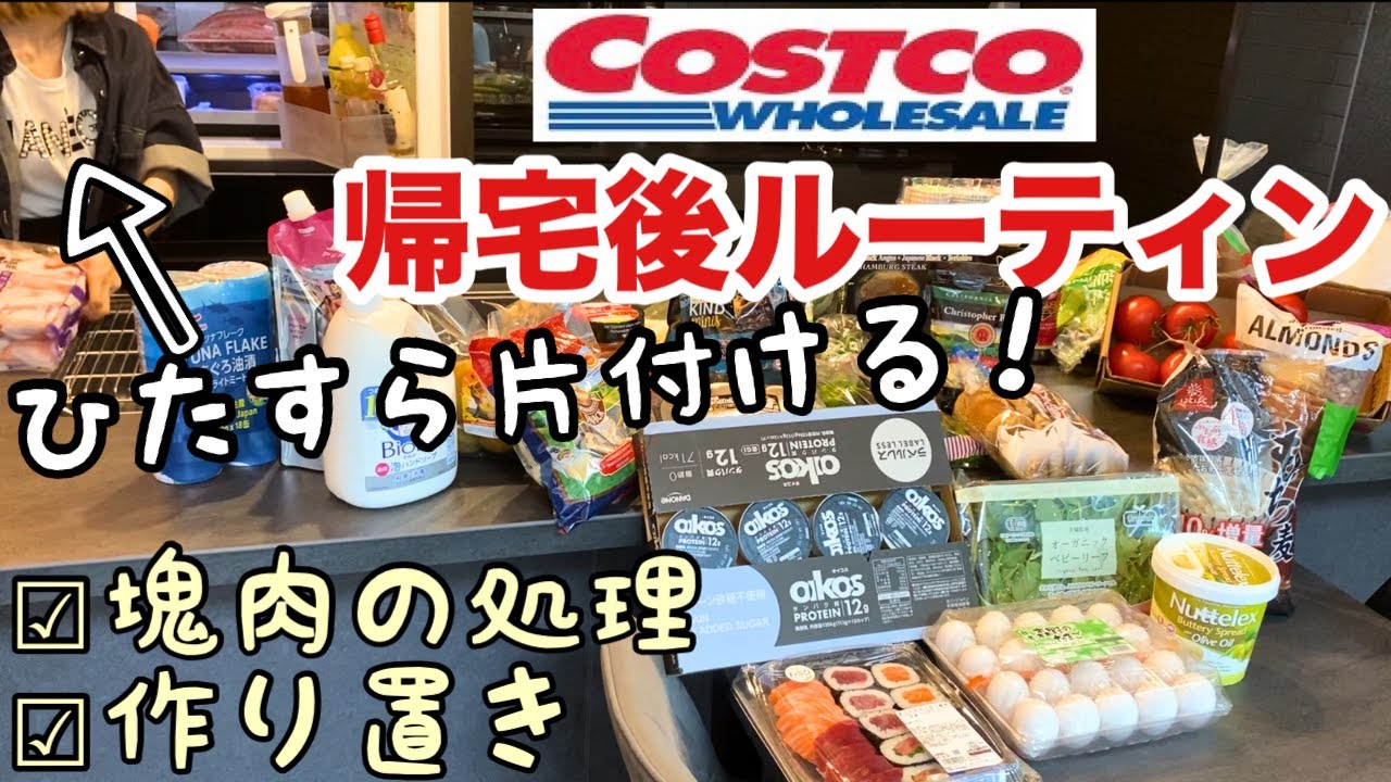 【コストコ帰宅後ルーティン】爆買い後の収納〜食材の保存から調理方法♪青いバナナの追熟記録も🍌