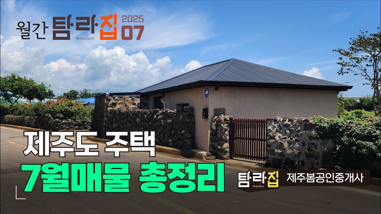 ♥ 월간 탐라집 2025년 7월 🏠 제주도주택 매물정리^_^