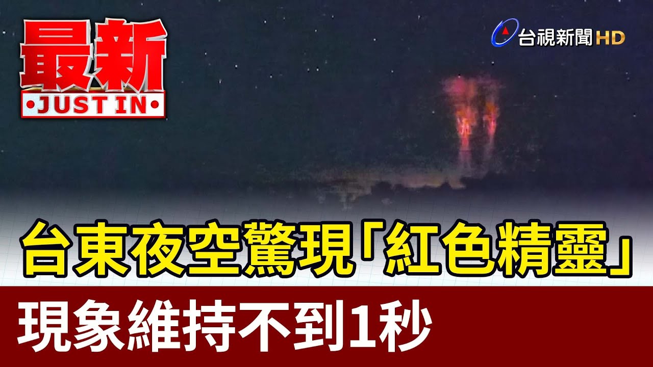台東夜空驚現「紅色精靈」 現象維持不到1秒【最新快訊】