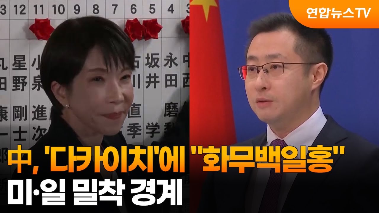 中, '다카이치 압승'에 