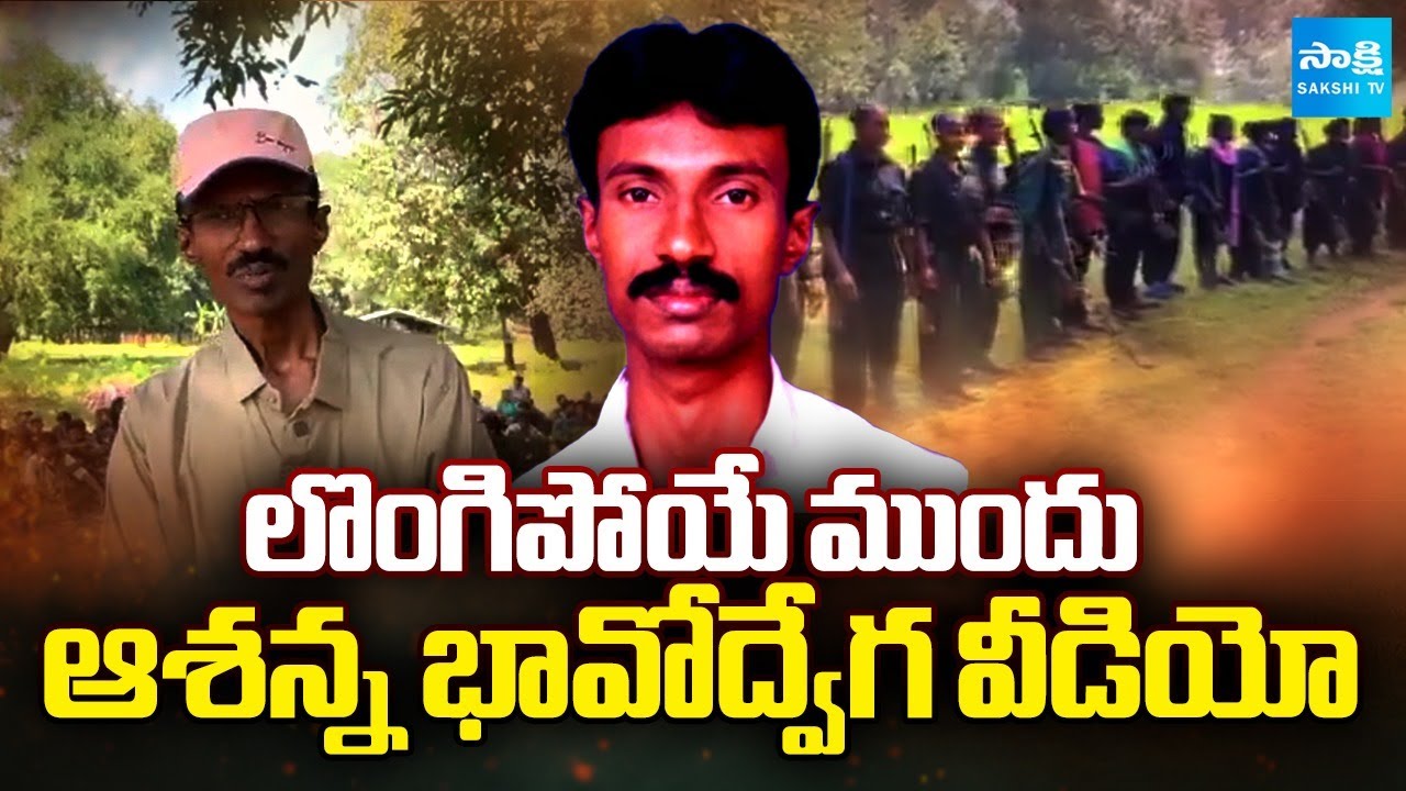 Maoist Leader Ashanna Emotional Video Before Surrender | SakshiTV