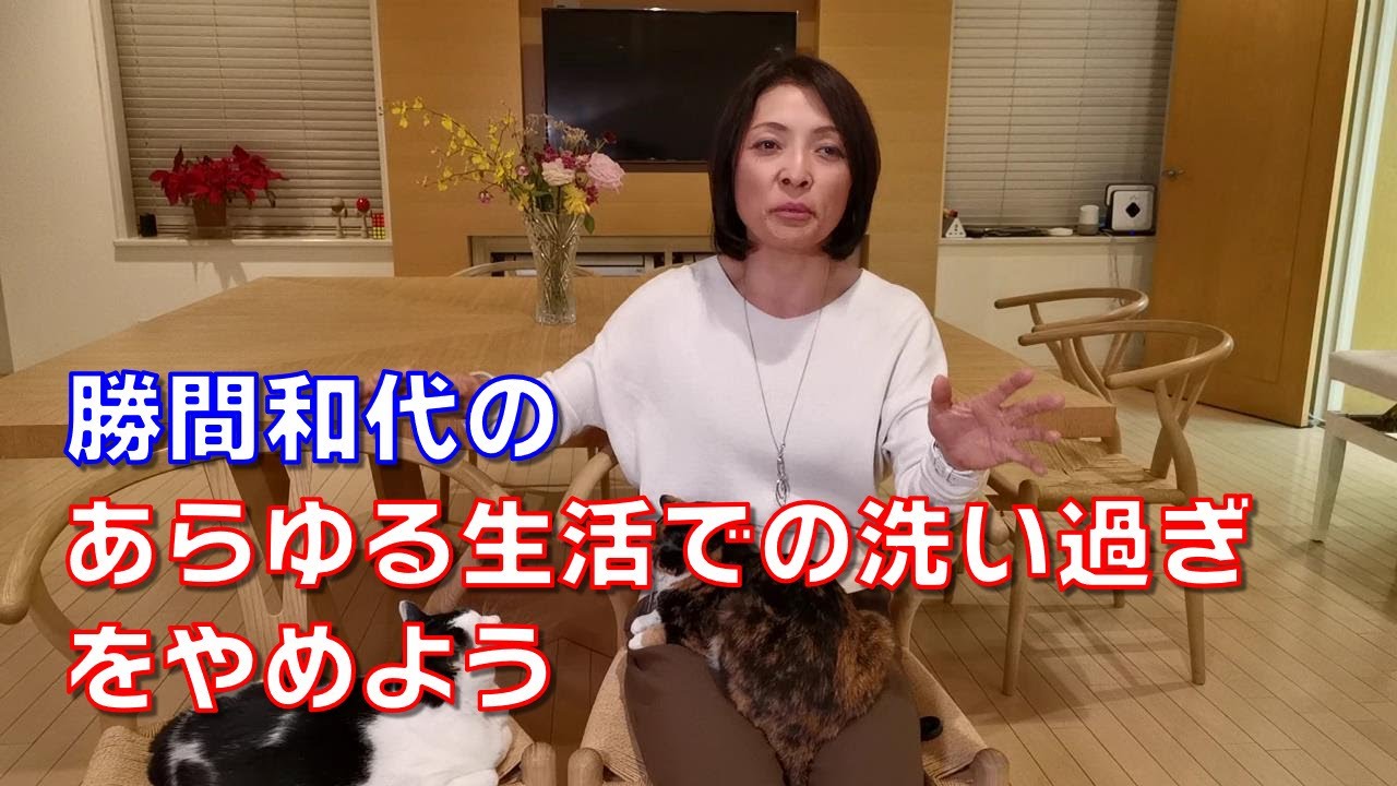 勝間和代の、あらゆる生活での洗い過ぎをやめよう