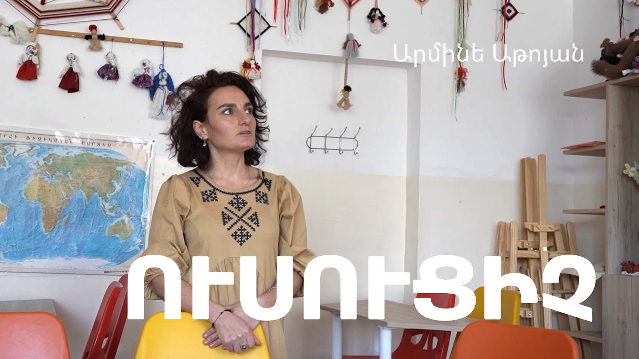 Ուսուցիչը. Շվանիձոր | Արմինե Աթոյան