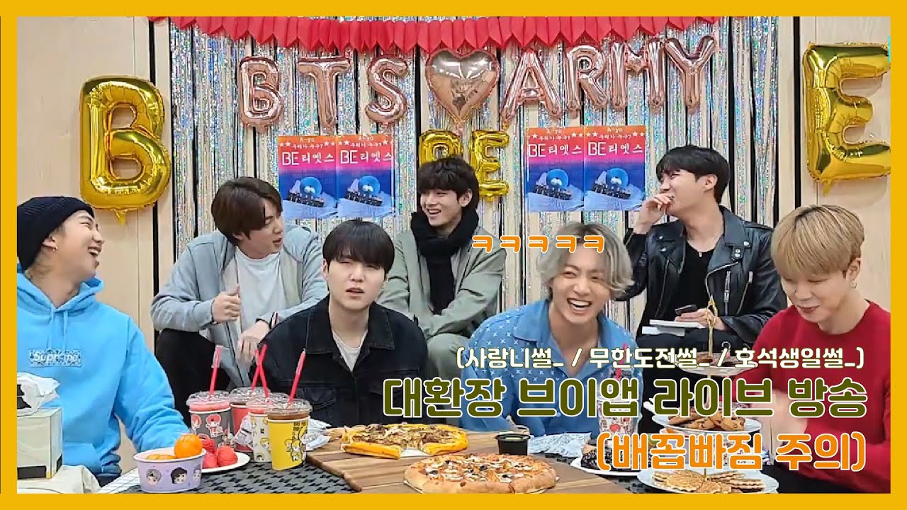 [방탄소년단 | 방탄웃긴영상] 대환장 파티 브이앱 방송 (배아픔주의)