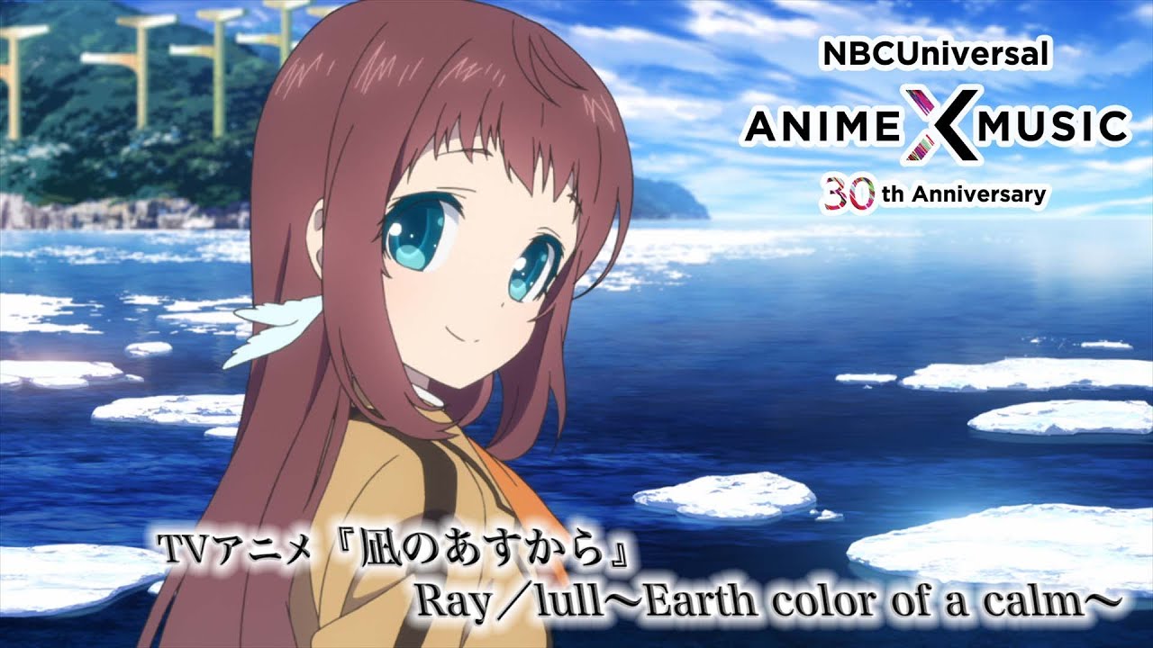 TVアニメ『凪のあすから』最終話ED映像（Ray／lull〜Earth color of a calm〜）【NBCユニバーサルAnime✕Music30周年記念OP/ED毎日投稿企画】