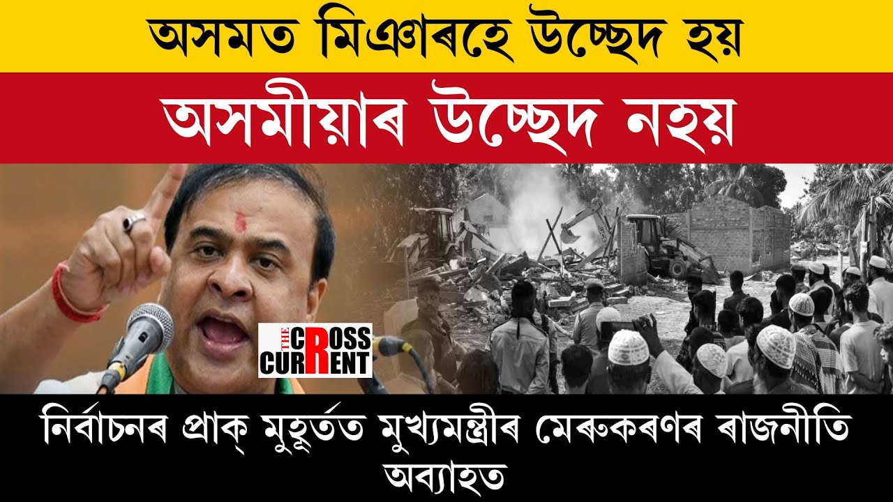 অসমত মিঞাৰহে উচ্ছেদ হয় । অসমীয়াৰ উচ্ছেদ নহয় ।