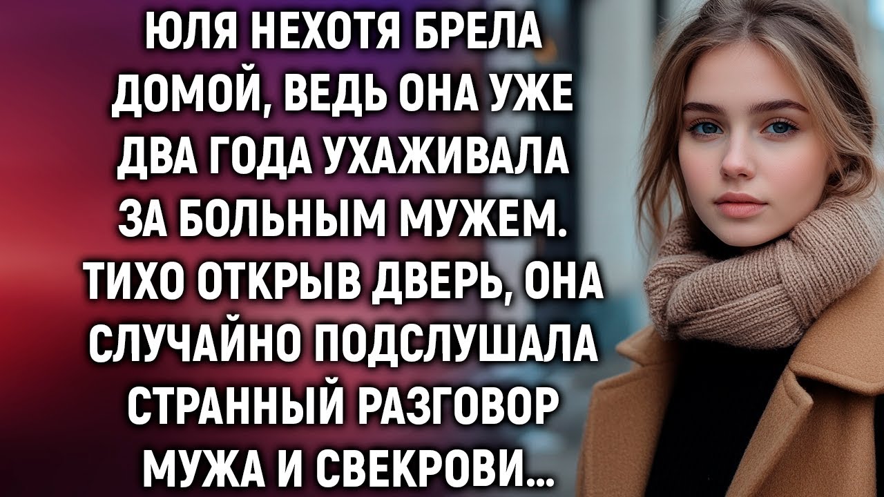 Юля нехотя брела домой, ведь она уже два года ухаживала за больным мужем. А случайно подслушав…