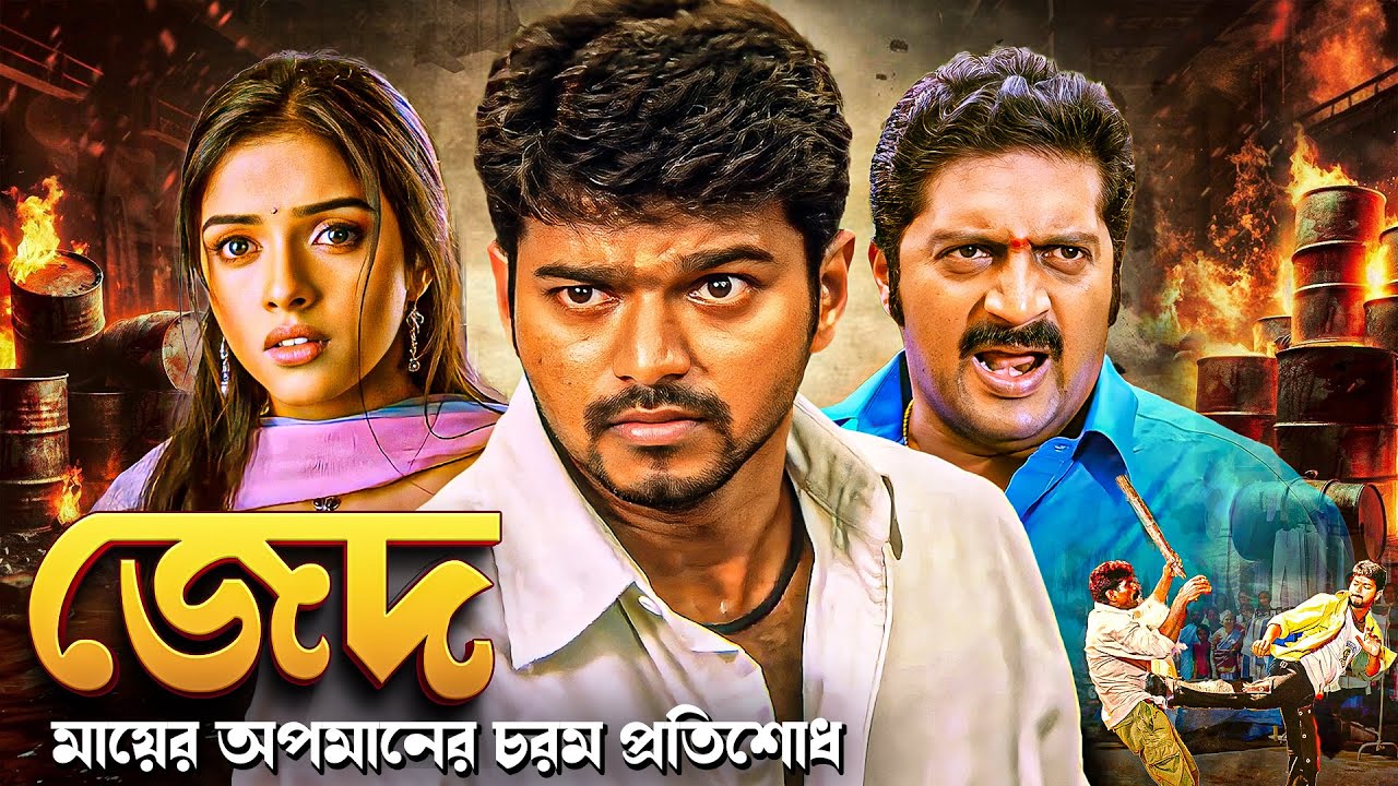 জেদ - বিজয় থেলাপতির সুপারহিট মুভি | Vijay Thalapathy | Asin | Prakash Raj | Shivakashi Full Movie