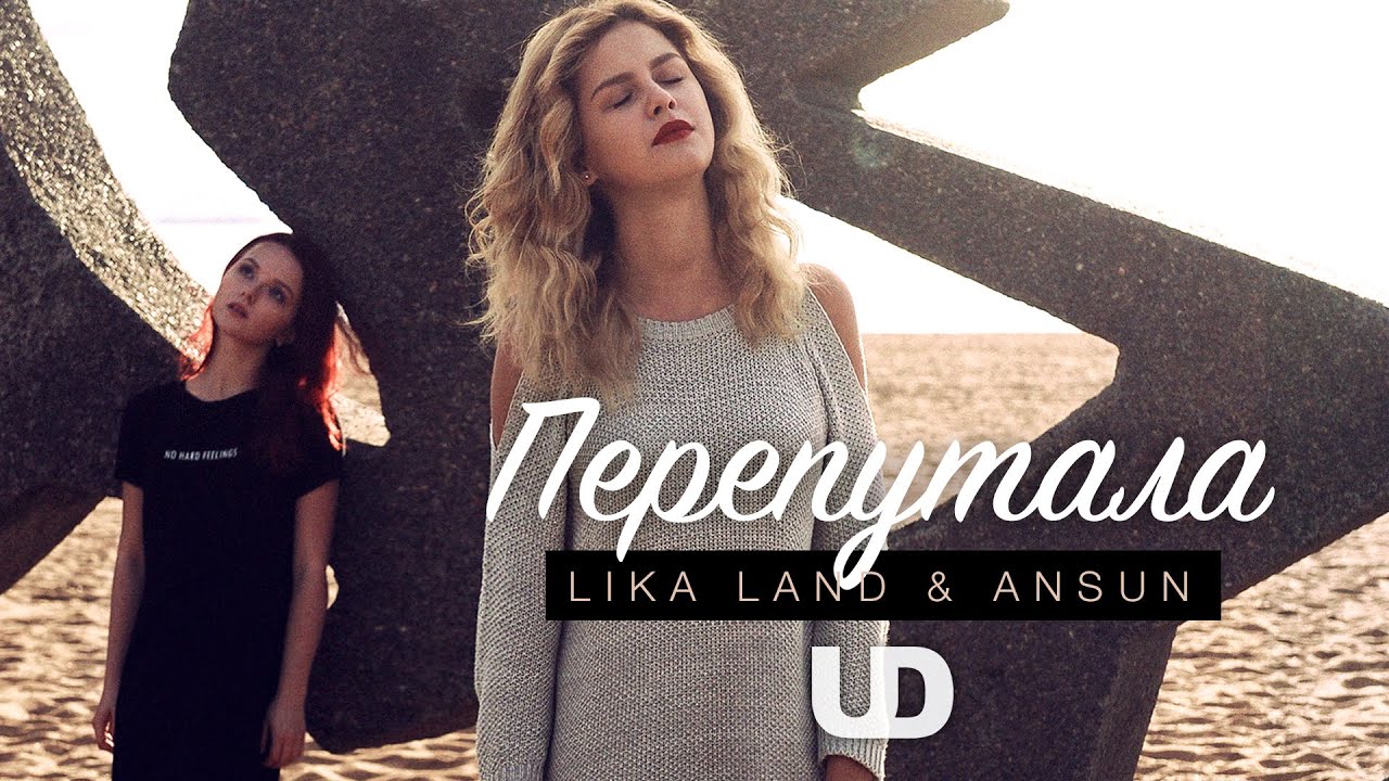 Перепутала &mdash; SEREBRO (Cover) UD Music / LIKA LAND & ANSUN
