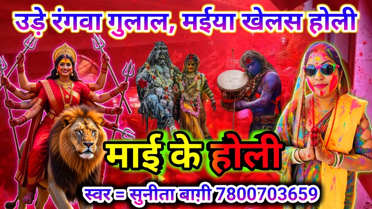 मईया खेलस होली | कलकत्ता से चलली काली भवानी संग खेले अबीर | Sunita Baagi trending #holi_2026_geet