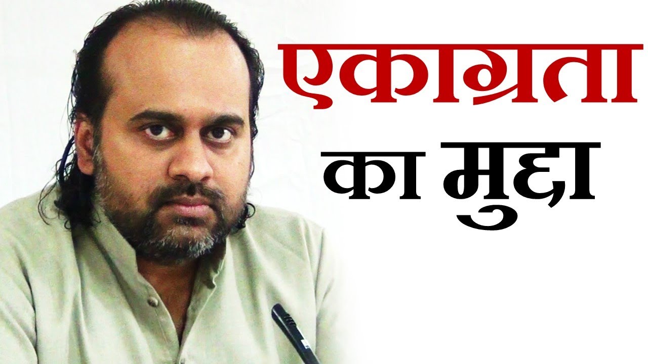 एकाग्रता का मुद्दा || आचार्य प्रशांत, युवाओं के संग (2014)