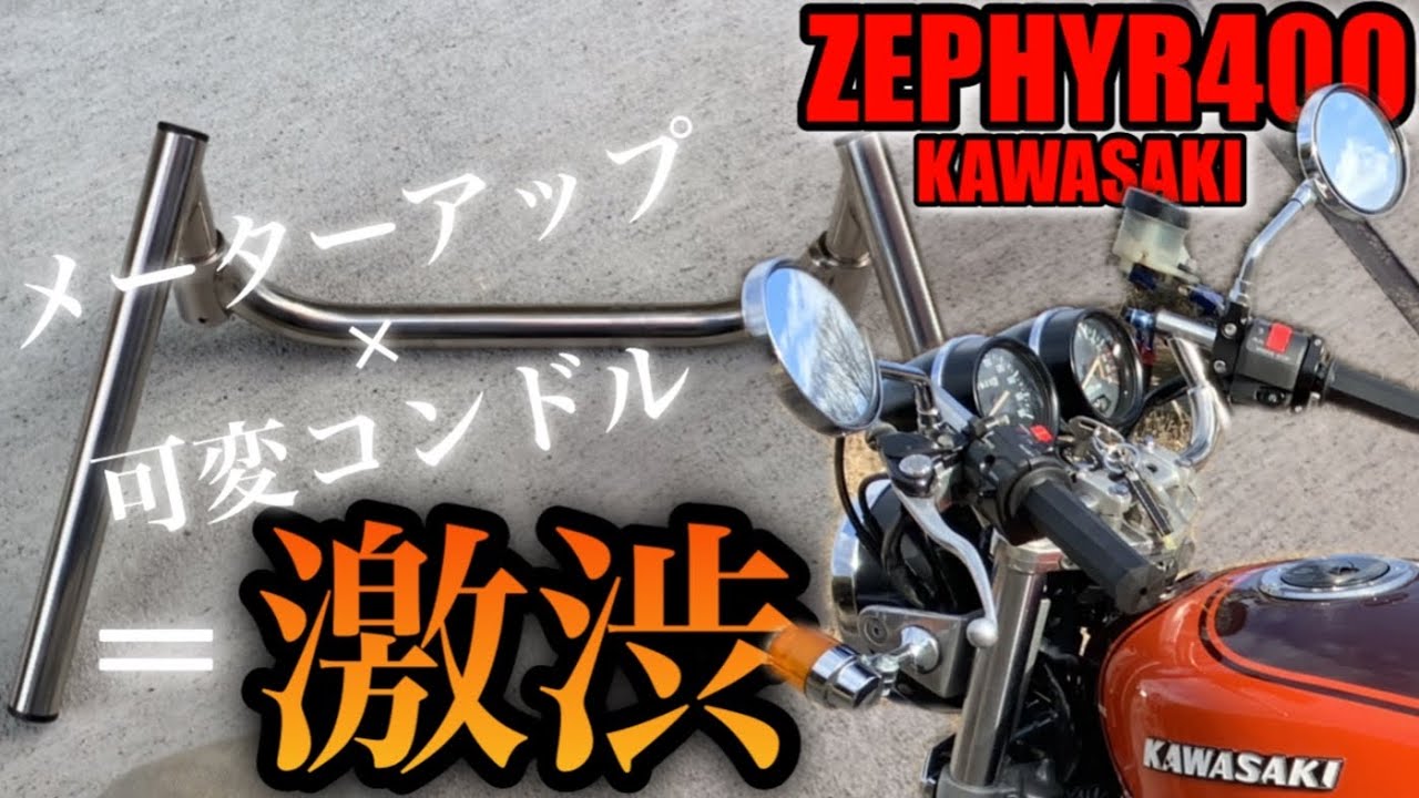 友達のゼファーをアップハンから可変コンドルに交換したら渋すぎてヤバイ。