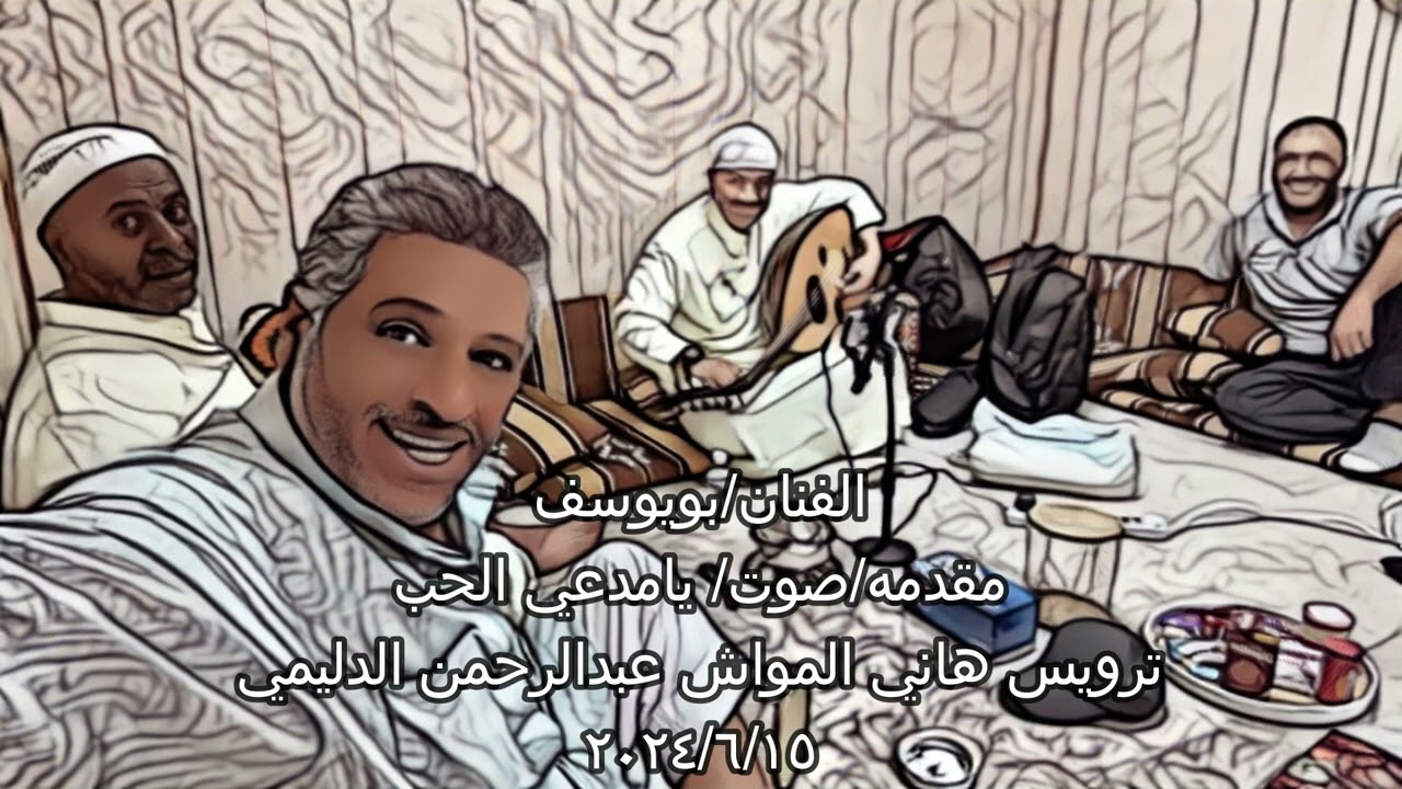 حصري الفنان/بويوسف /صوت/يامدعي الحب/ ترويس هاني المواش وعبدالرحمن الدليمي ٢٠٢٤/٦/١٥