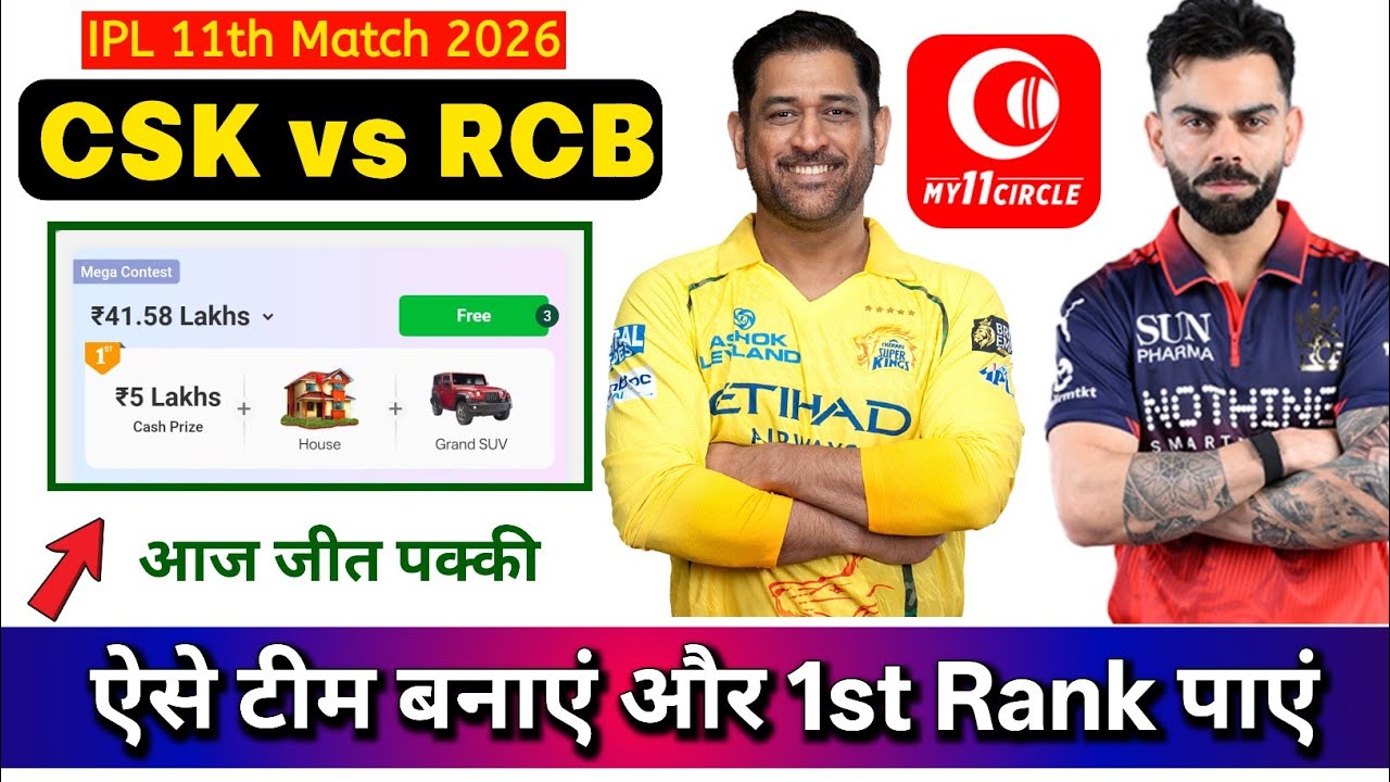 RCB vs CSK My11Circle Team Today 🔥 | my11circle team | RCB vs CSK Prediction | Playing 11