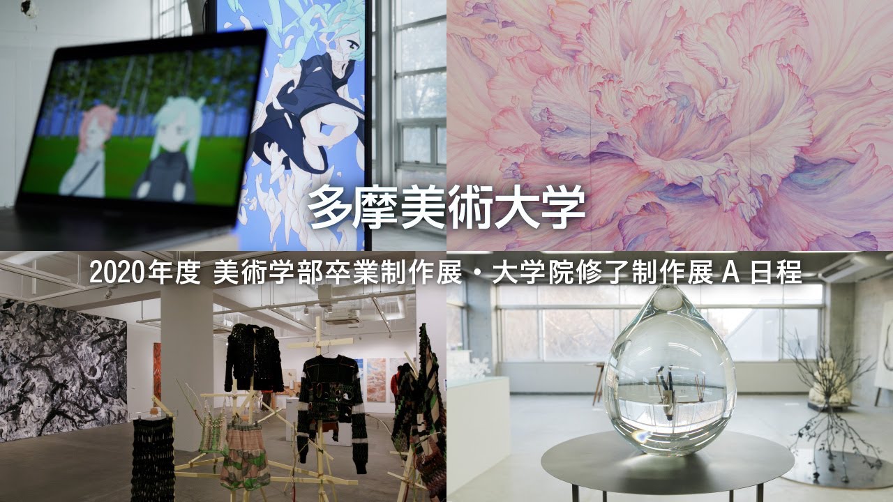 2020年度卒業制作展・大学院修了制作展A（long ver.）