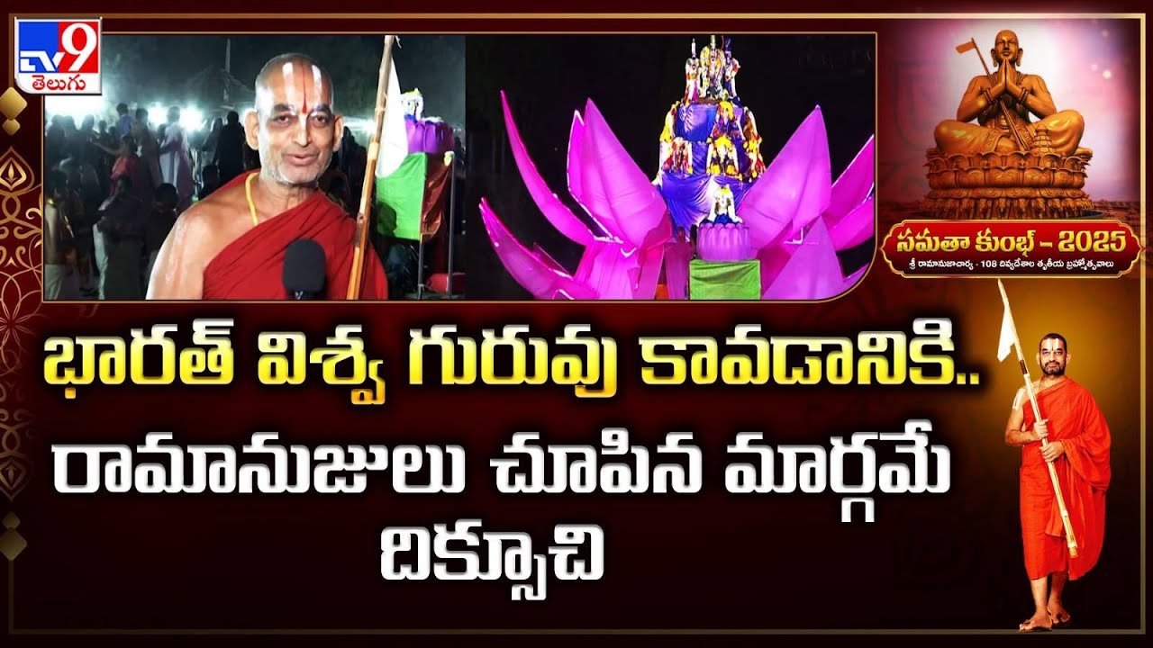 రామానుజ సందేశం విద్యా విధానంలో ప్రవేశపెట్టాలి : Chinna Jeeyar Swamy - TV9