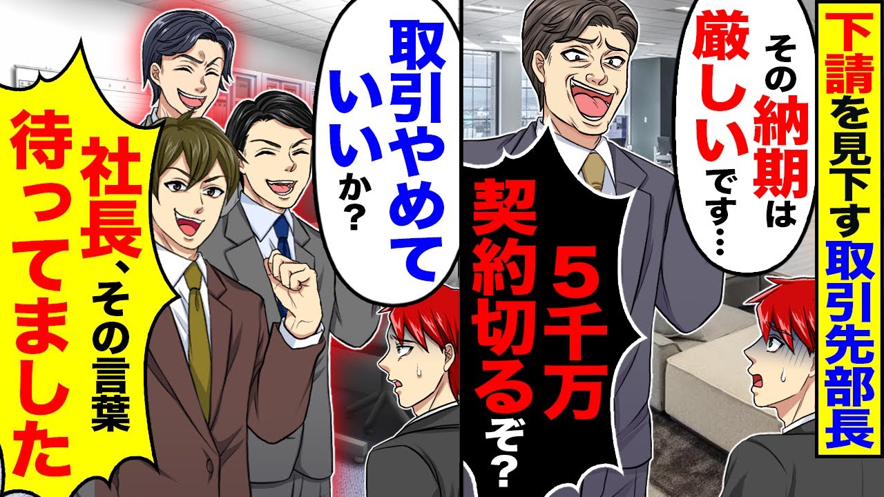 【スカッと】下請けを見下す取引先部長が「その納期は厳しいです…」「5000万の契約切るぞ？」【漫画】【アニメ】【スカッとする話】【2ch】