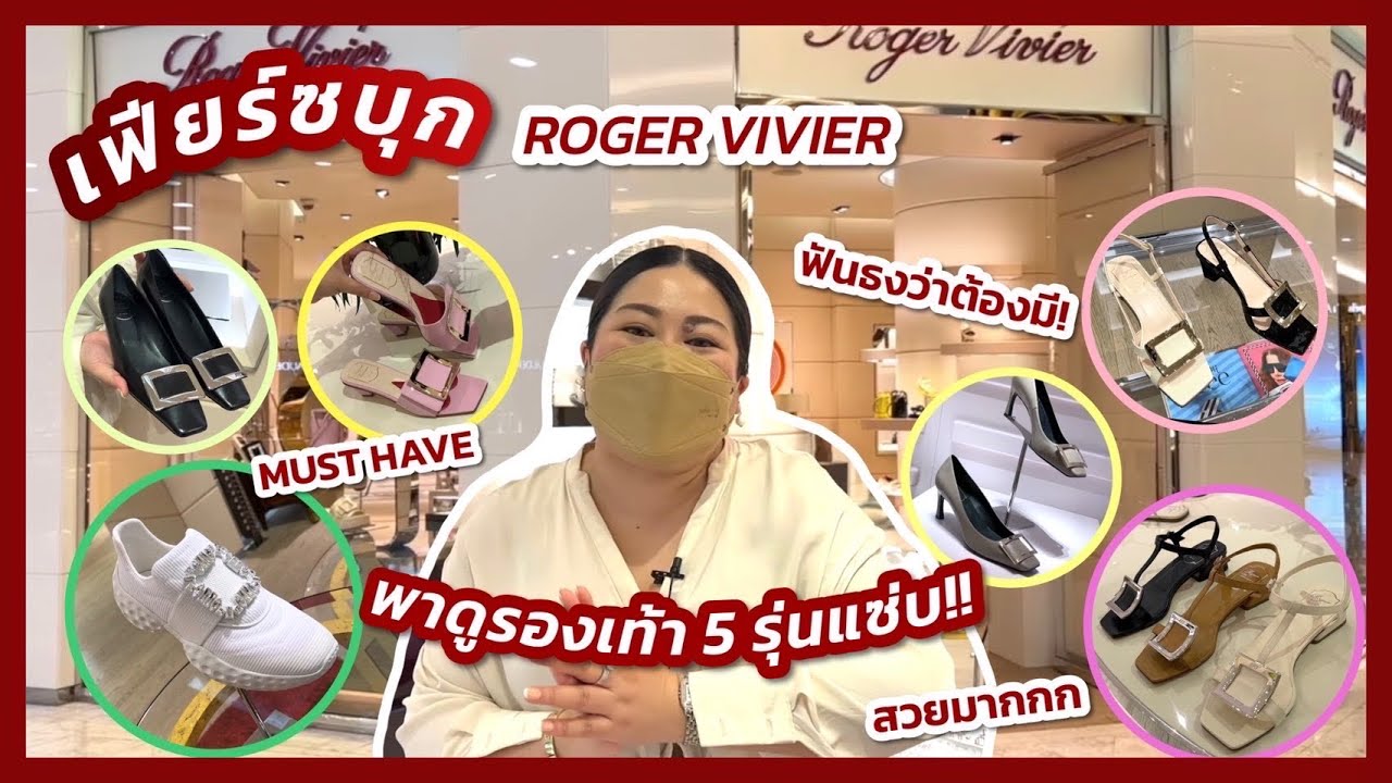 เฟียร์ซบุก โรเฌร์ วิวีเยร์ พาดูรองเท้า 5 รุ่นแซ่บที่ฟันธงว่า Must-have ต้องมี!!!
