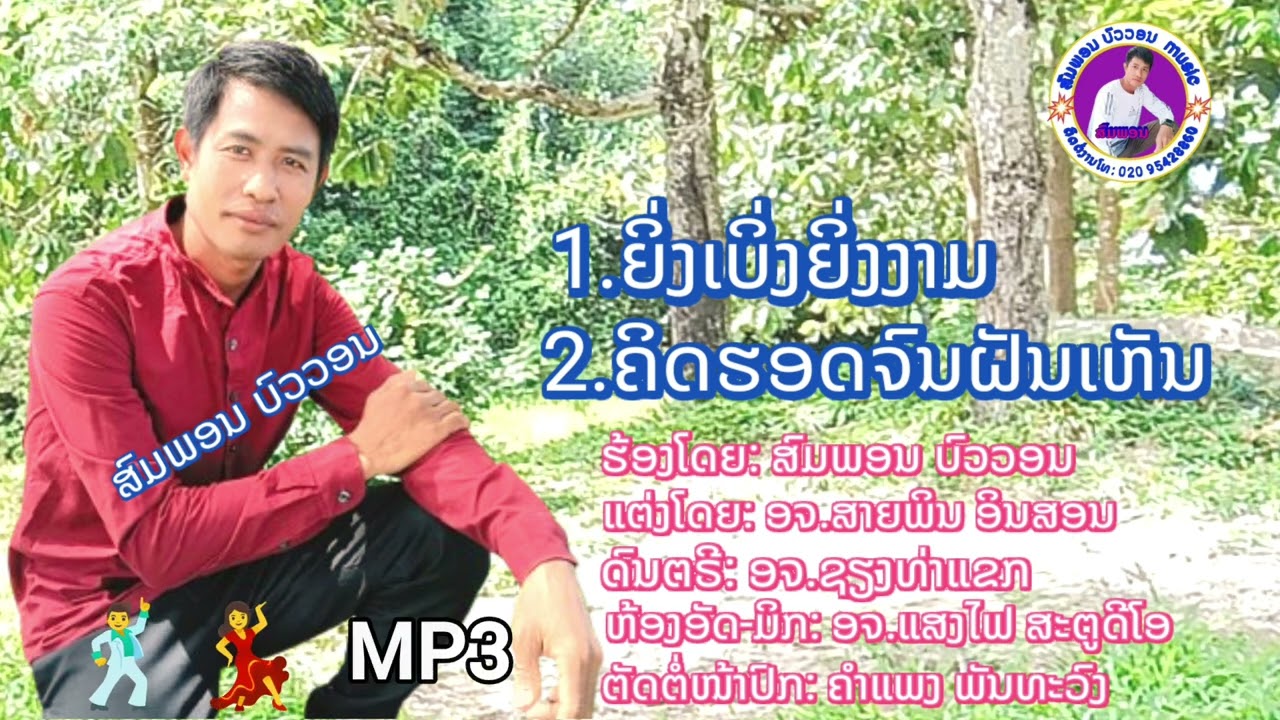 ยิ่งเบิ่งยิ่งงามMP3 ຍິ່ງເບິ່ງຍິ່ງງາມ-ຄິດຮອດຈົນຝັນເຫັນ ຮ້ອງ: ສົມພອນ ບົວວອນ