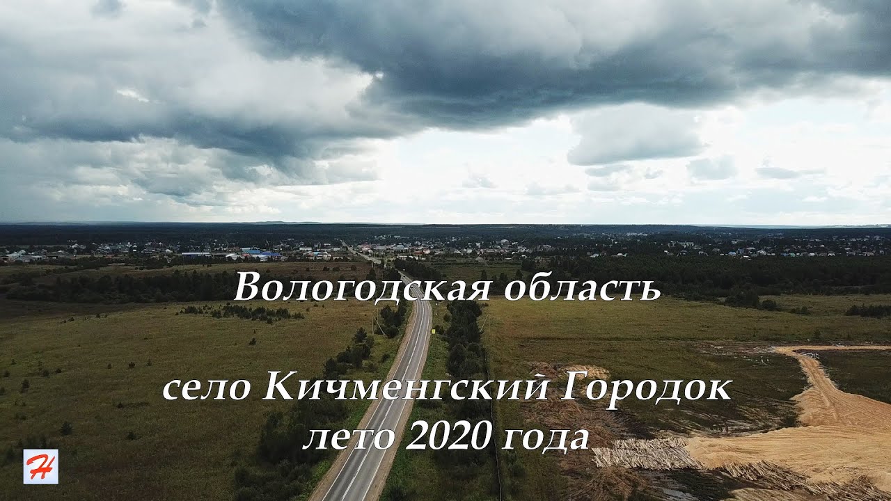 Село Кичменгский Городок, лето 2020 года