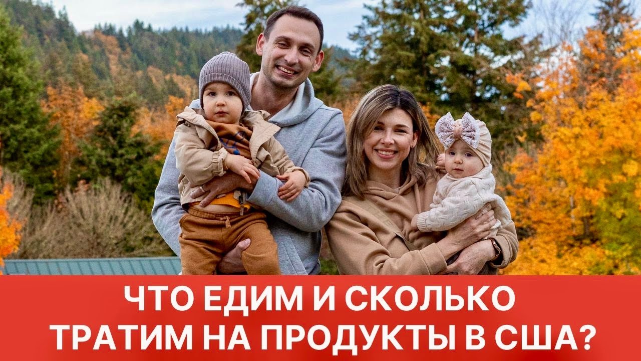 ЧТО ЕДИМ И СКОЛЬКО ТРАТИМ НА ПРОДУКТЫ В США?