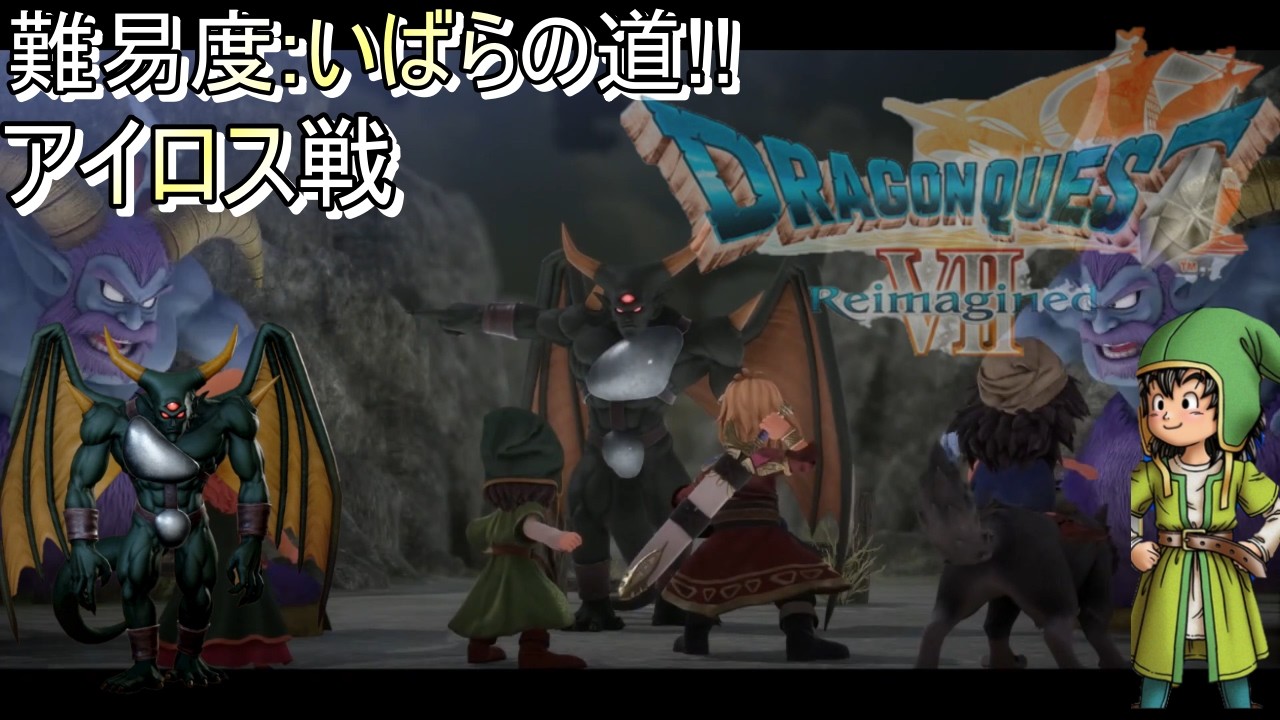 【難易度:いばらの道】ドラクエ7Rボス戦「アイロス」