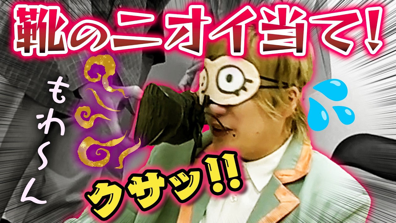 相方の靴のニオイを当てろ！【ジェット・トワイライト渚・ロマンチックプリンス】